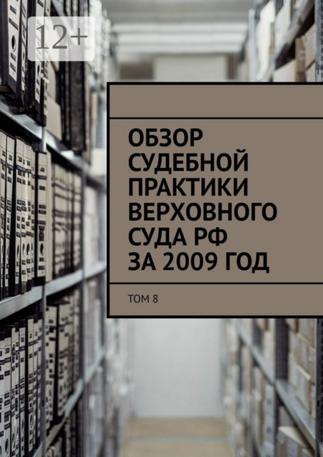 Обзор судебной практики Верховного суда РФ за 2009 год. Том 8