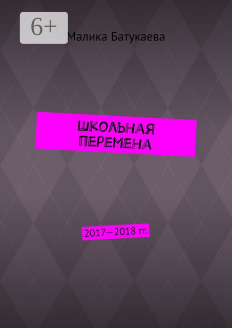 Школьная перемена. 2017—2018 гг