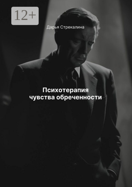 Психотерапия чувства обреченности