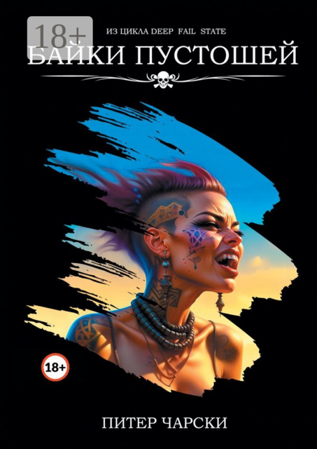 Байки пустошей. Из цикла DEEP FAIL STATE