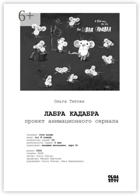 ЛАБРА КАДАБРА. Проект анимационного сериала
