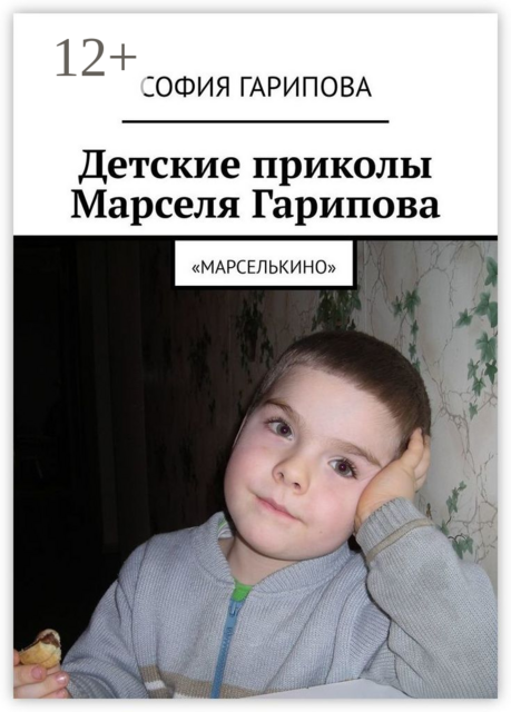 Детские приколы Марселя Гарипова. «Марселькино»
