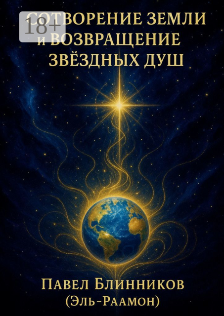 Сотворение Земли и возвращение звездных Душ