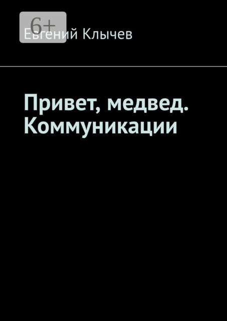 Привет, медвед. Коммуникации