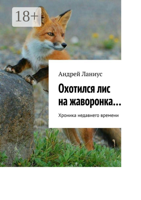 Охотился лис на жаворонка…. Хроника недавнего времени
