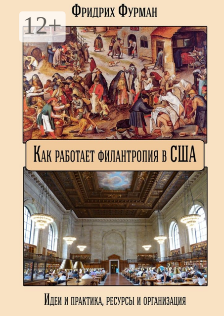 Как работает филантропия в США. Идеи и практика, ресурсы и организация