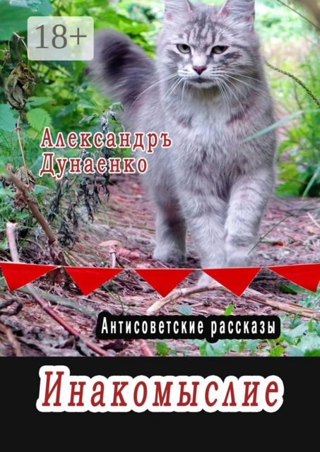 Инакомыслие. Антисоветские рассказы, Александр Дунаенко