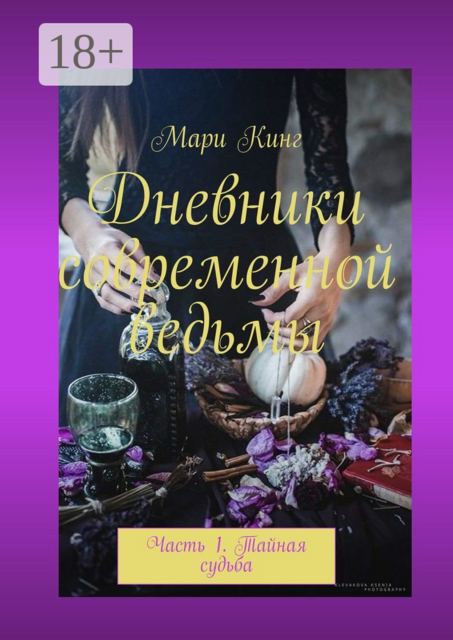 Дневники современной ведьмы. Часть 1. Тайная судьба