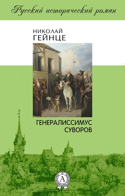 Генералиссимус Суворов, Николай Гейнце