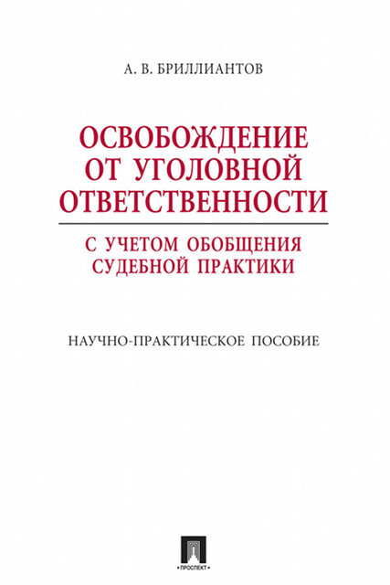 Освобождение от уголовной ответственности с учетом общей судебной практики. Научно-практическое пособие