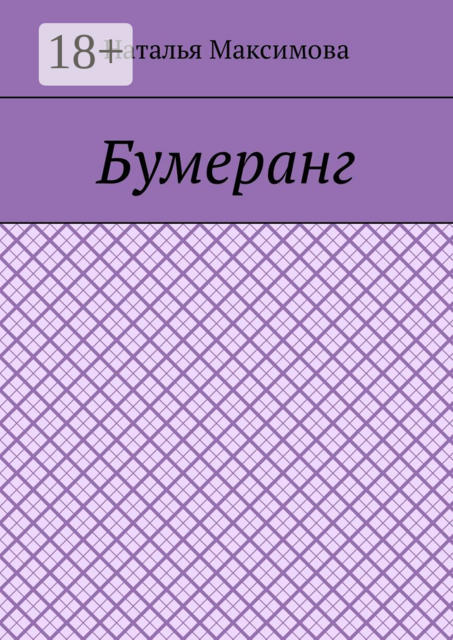 Бумеранг