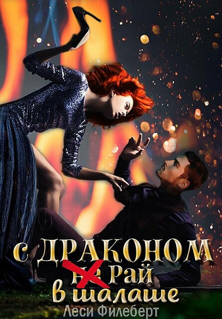 С Драконом не Рай в шалаше