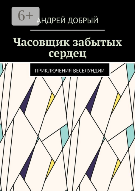 Часовщик забытых сердец. Приключения Веселундии