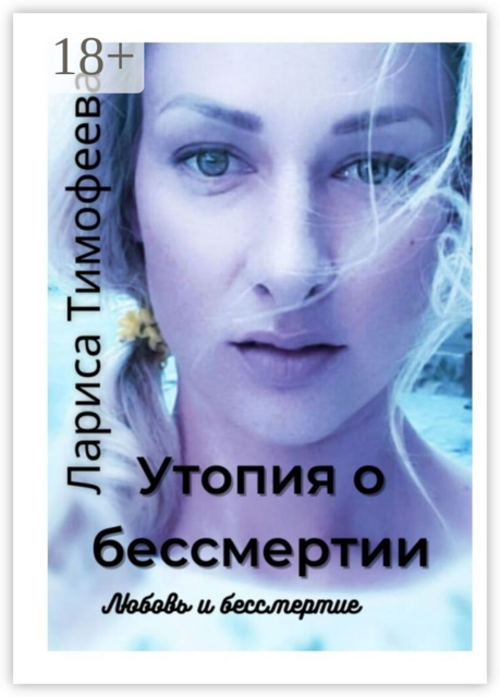 Утопия о бессмертии. Любовь и бессмертие