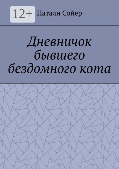 Дневничок бывшего бездомного кота, Натали Сойер