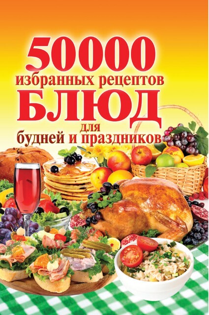 50 000 избранных рецептов блюд для будней и праздников, Сергей Кашин