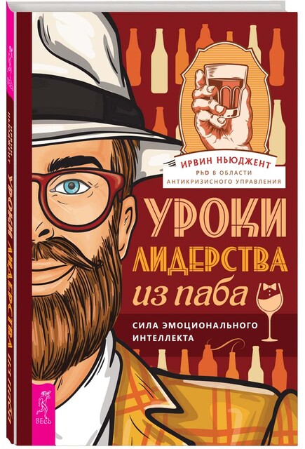 Уроки лидерства из паба. Сила эмоционального интеллекта, Ирвин Ньюджент