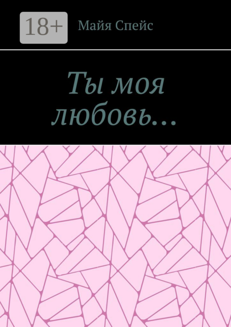 Ты моя любовь, Майя Спейс