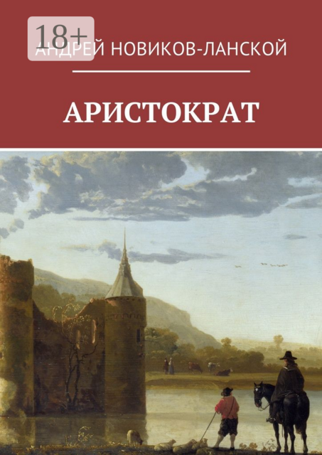 Аристократ, Андрей Новиков-Ланской