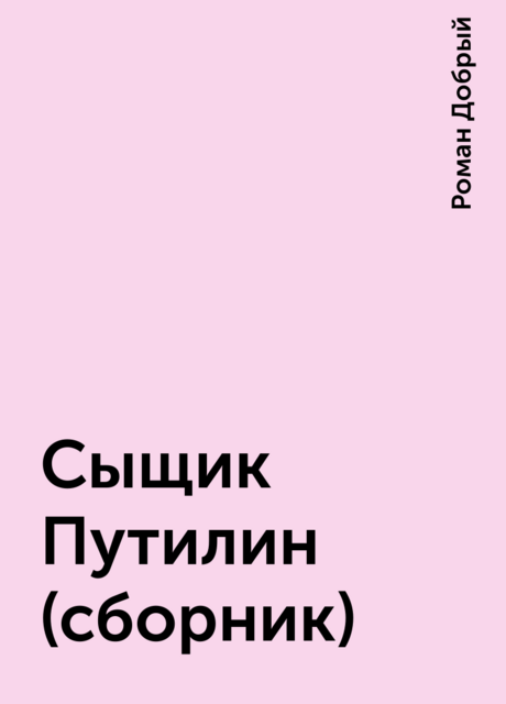 Сыщик Путилин (сборник)