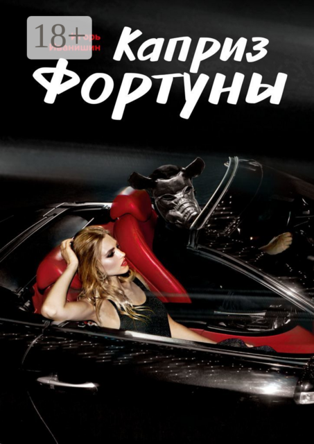 Каприз фортуны. Рассказ, Игорь Иванишин