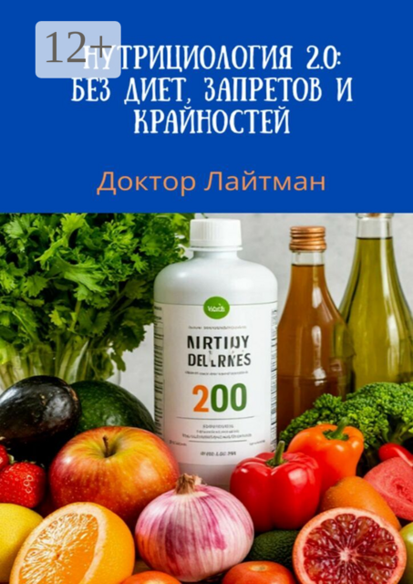 Нутрициология 2.0: без диет, запретов и крайностей