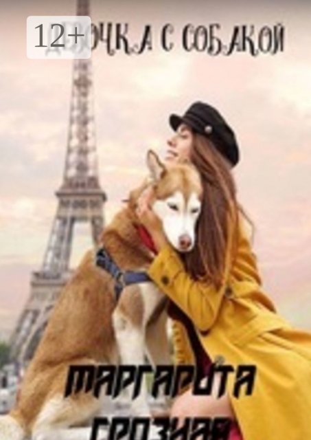 Девочка с собакой, Маргарита Грозная