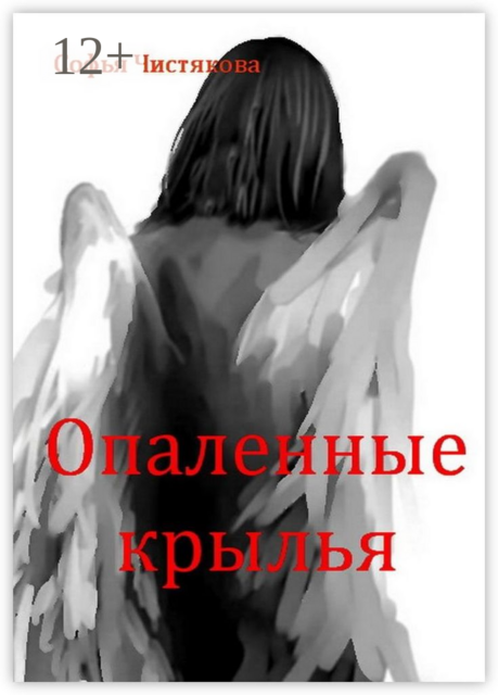 Опаленные крылья