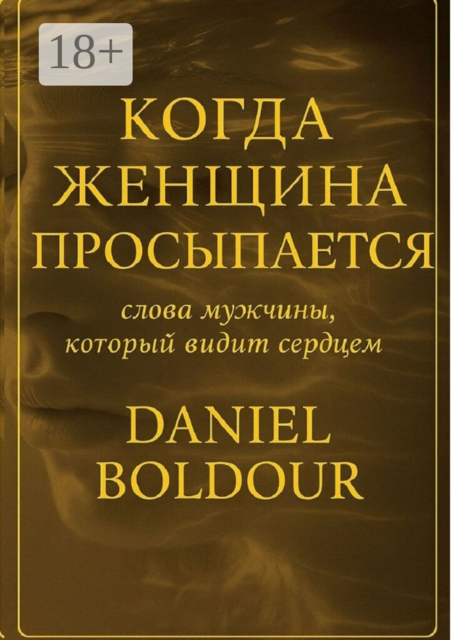 Когда женщина просыпается. Слова мужчины, который видит сердцем, Daniel Boldour