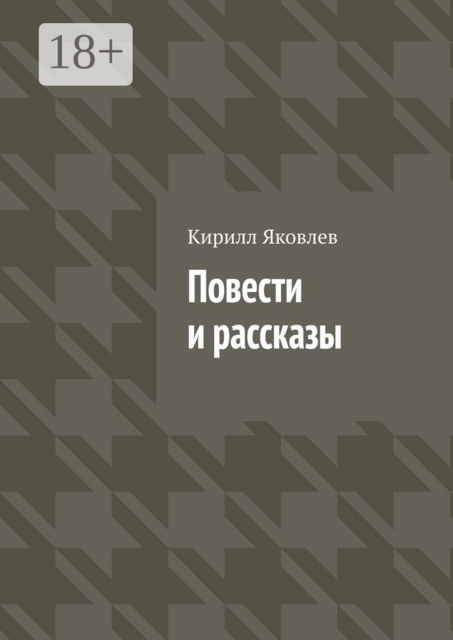 Повести и рассказы