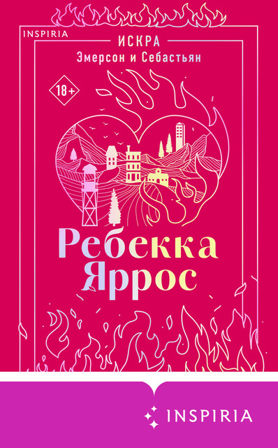 Искра. Эмерсон и Себастьян