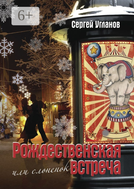 Рождественская встреча, или Слоненок. Сказка