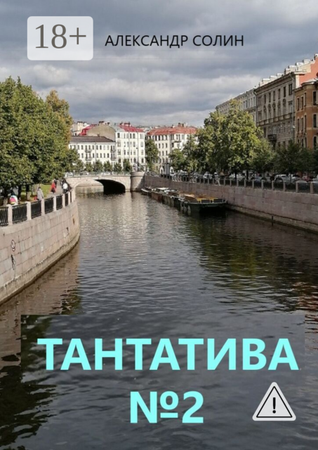 Тантатива №2