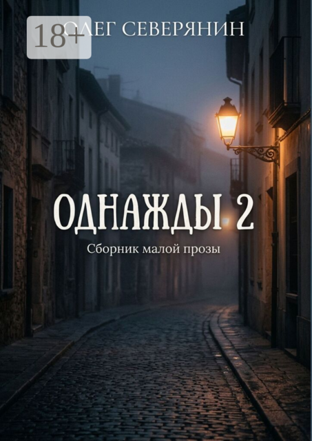 Однажды — 2. Сборник малой прозы