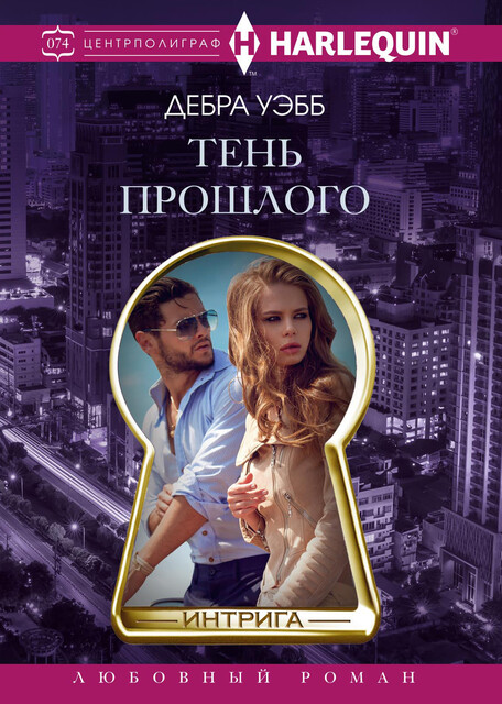 Тень прошлого, Дебра Уэбб