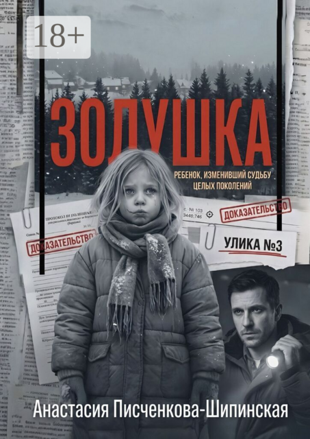 Золушка. Ребенок, изменивший судьбу целых поколений