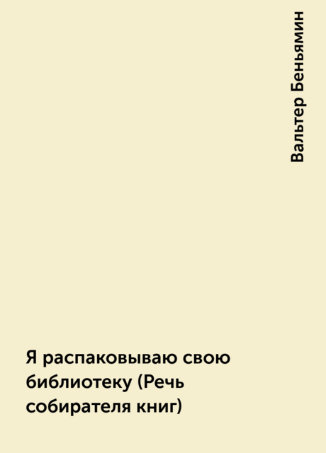Я распаковываю свою библиотеку (Речь собирателя книг)