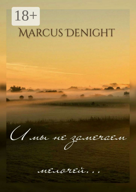 И мы не замечаем мелочей