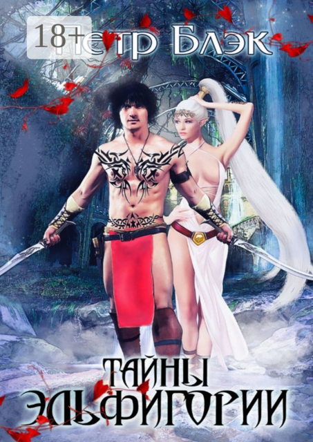 Тайны Эльфигории. Самая необыкновенная книга года