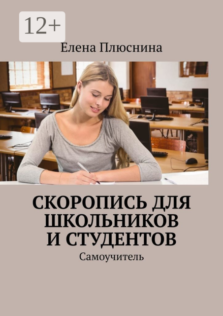 Скоропись для школьников и студентов. Самоучитель