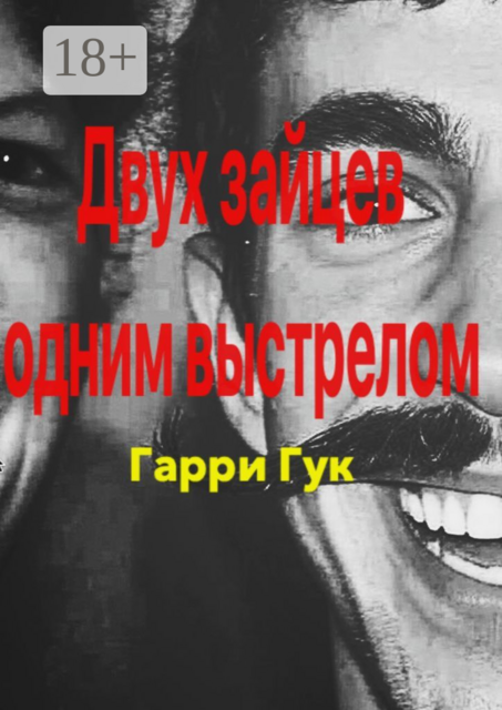 Двух зайцев одним выстрелом