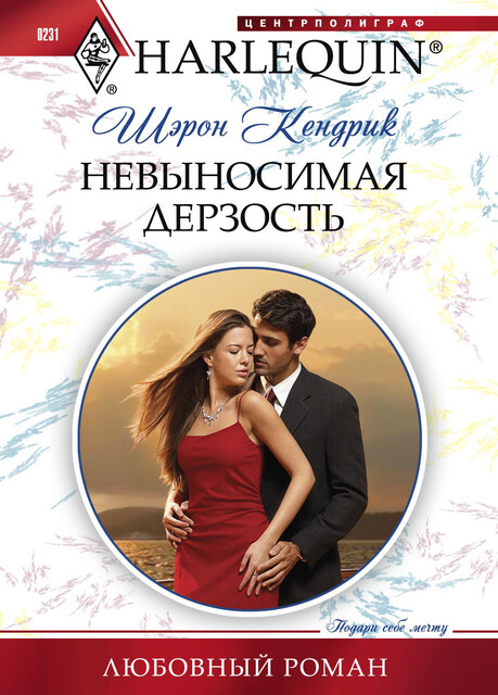 Невыносимая дерзость, Шэрон Кендрик
