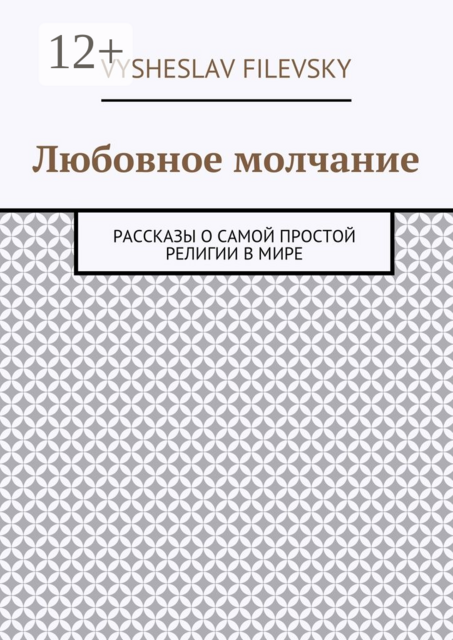 Любовное молчание