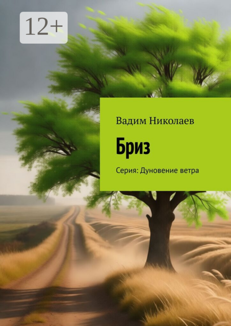 Бриз. Серия: Дуновение ветра