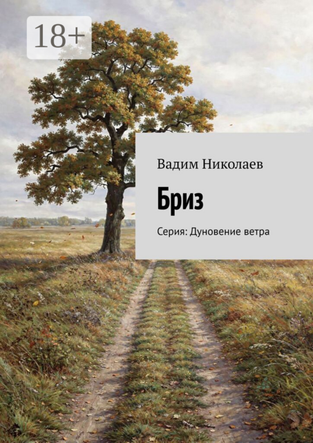 Бриз. Серия: Дуновение ветра