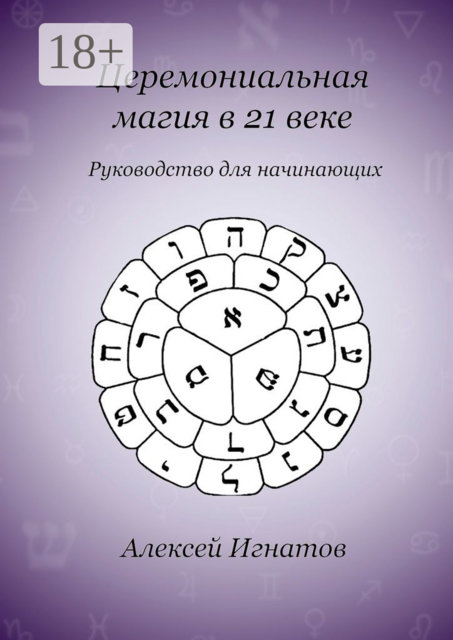 Церемониальная магия в 21 веке, Алексей Игнатов