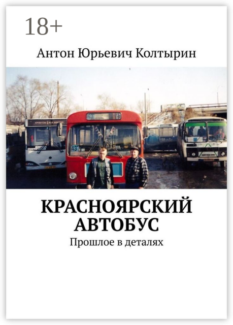 Красноярский автобус. Прошлое в деталях, Антон Колтырин