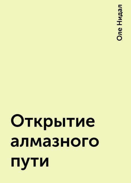 Открытие алмазного пути
