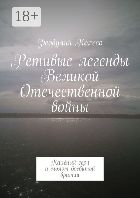 Ретивые легенды Великой Отечественной войны. Калёный серп и молот боевитой братии