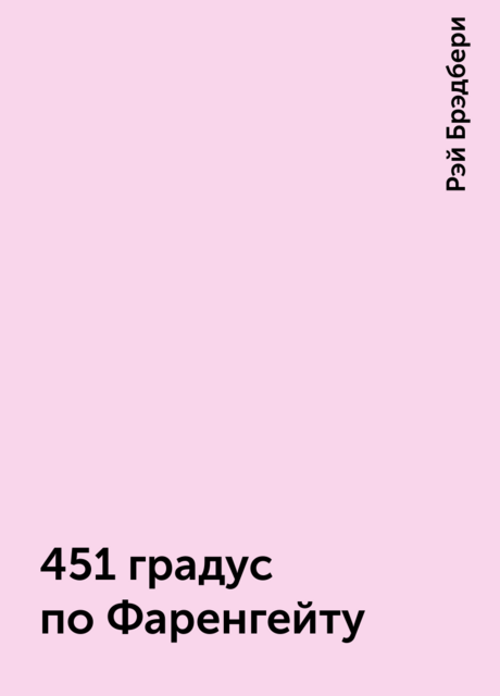 451 градус по Фаренгейту